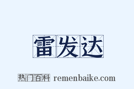 雷发达是什么意思的图片